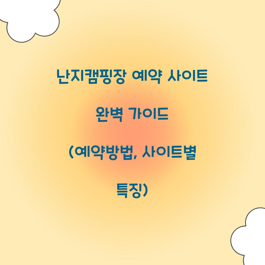 난지캠핑장 예약 사이트