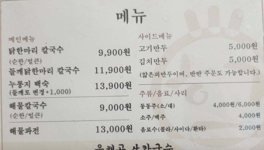 생생정보 인천 가격파괴WHY 9900원 닭한마리칼국수 정보 남동구 육해공생칼국수
