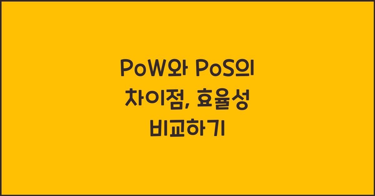 PoW와 PoS의 차이점: 어떤 것이 더 효율적일까?