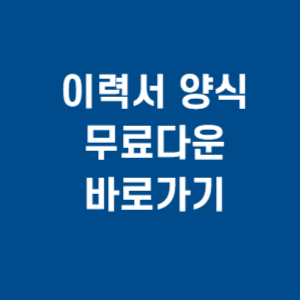 이력서 양식 무료다운 바로가기