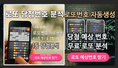 로또 당첨번호 통계 분석 예상번호 확인