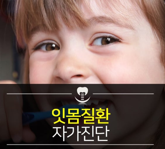 잇몸질환 자가진단 체크리스트 관련 사진