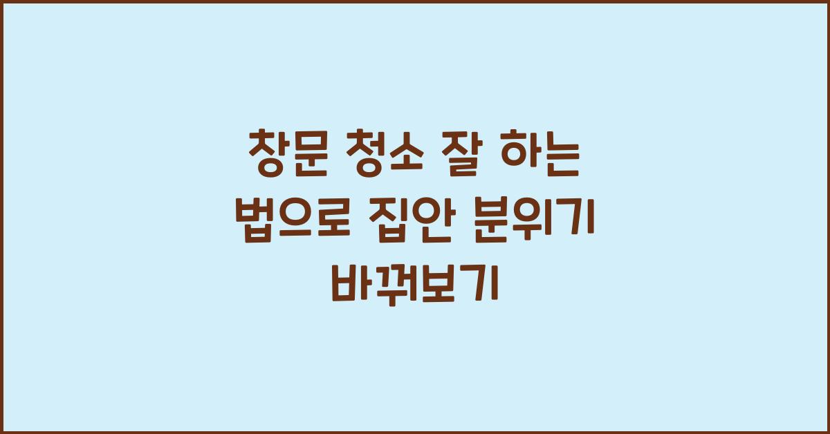 창문 청소 잘 하는 법
