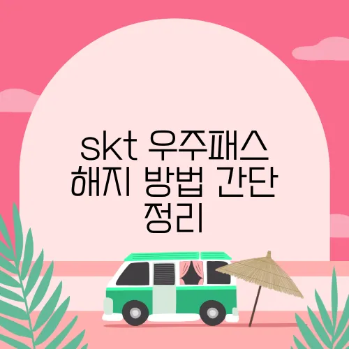 skt 우주패스 해지 방법 간단 정리