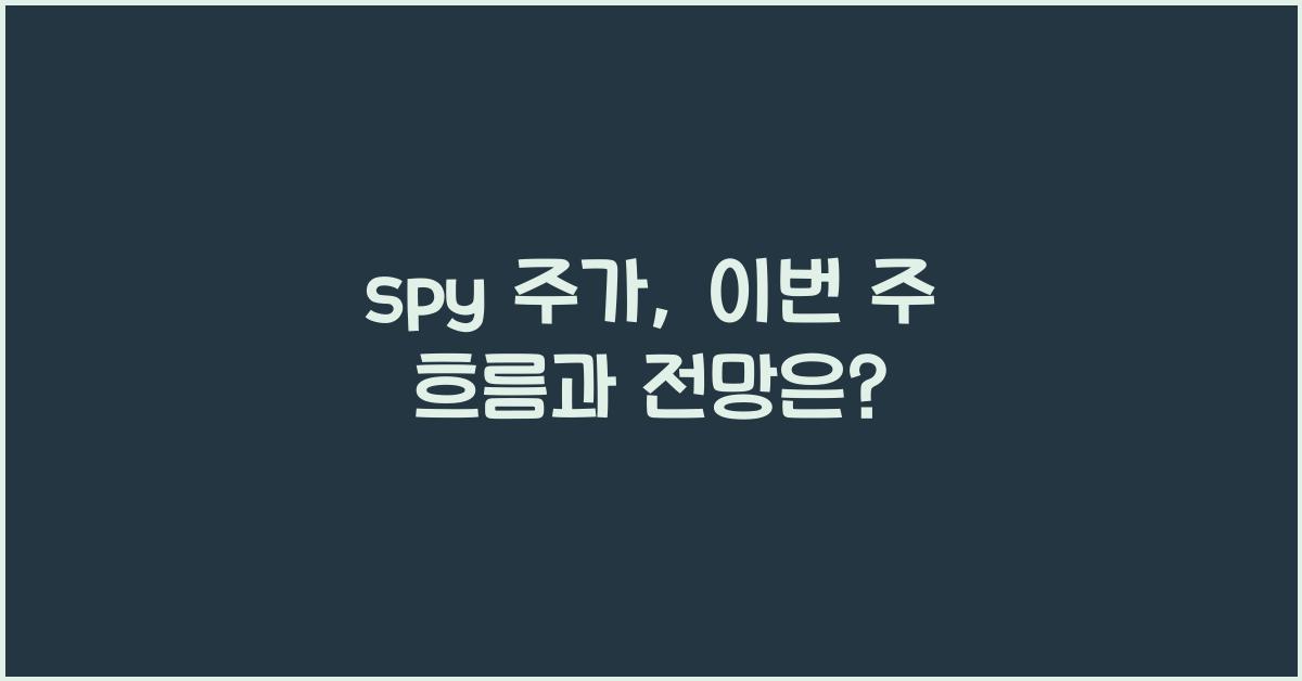 spy 주가