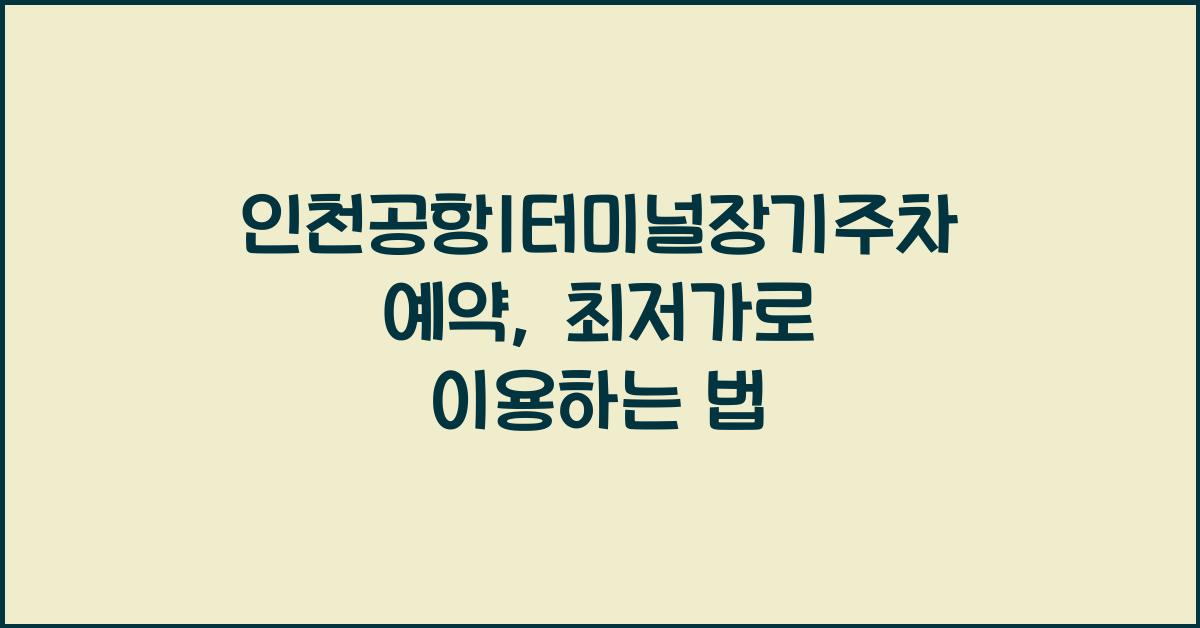 인천공항1터미널장기주차예약