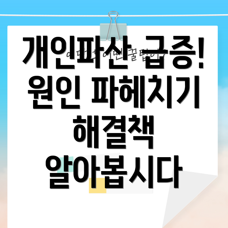 개인파산