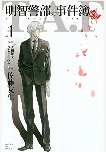 아케치 경부 사건부 표지 사진
