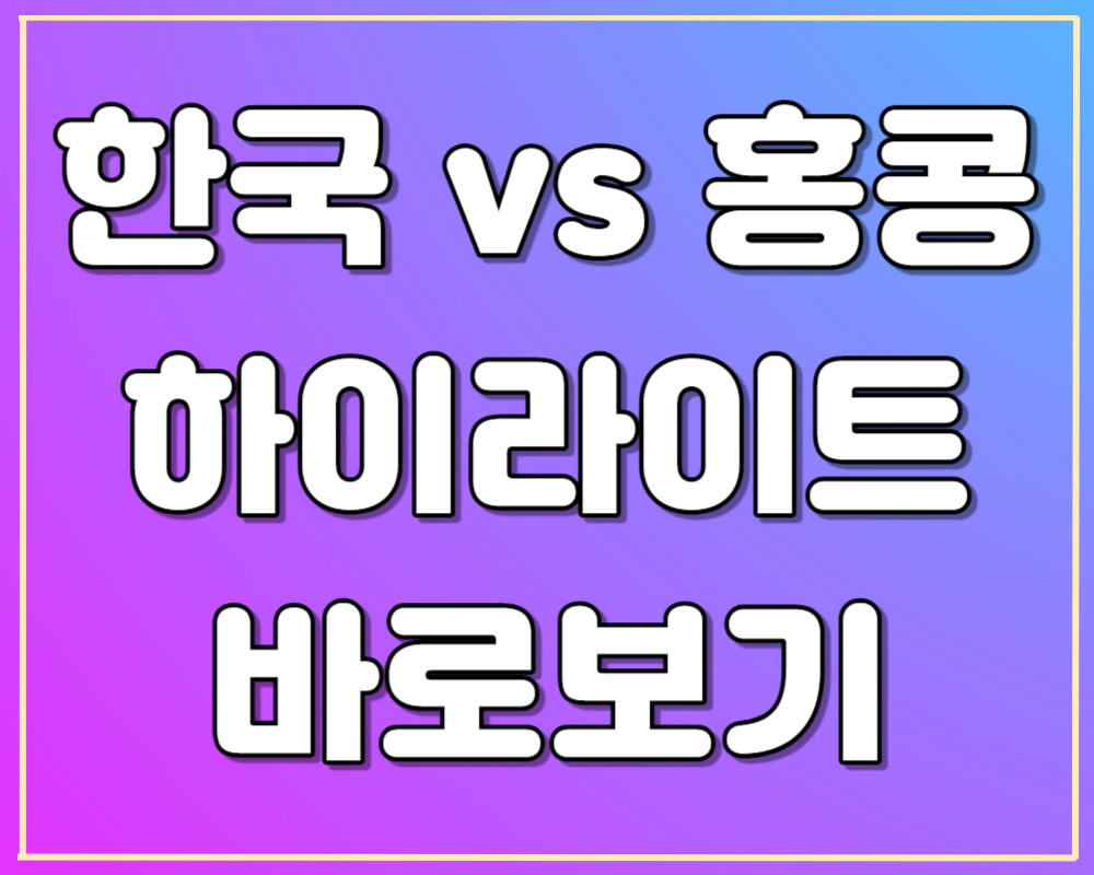아시안게임 여자축구 홍콩전 하이라이트 영상