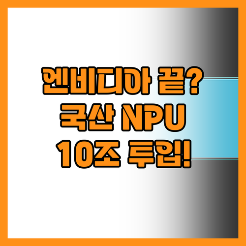 엔비디아 의존 탈피 국산 NPU 10..