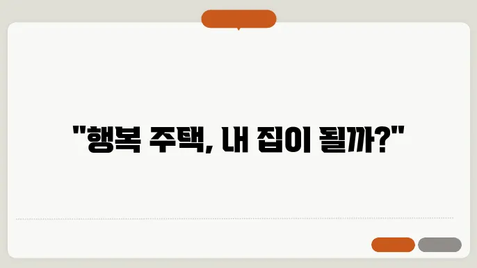 행복 주택 임대 기간