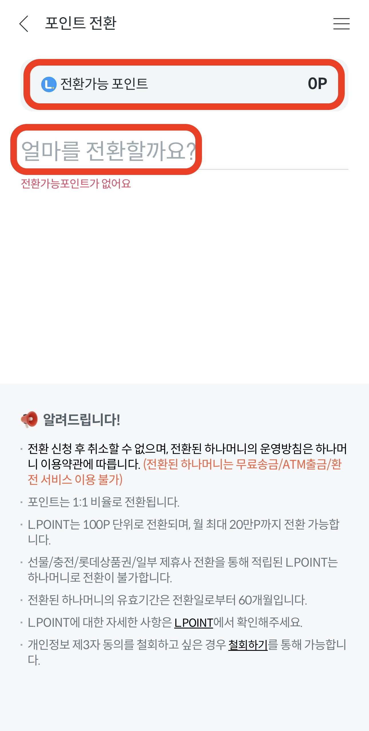 엘포인트 현금전환6