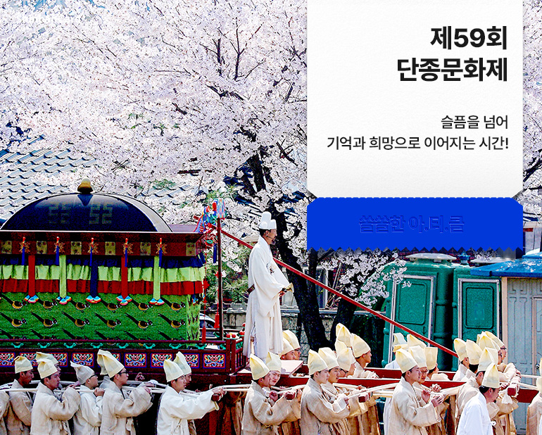 제59회 단종문화제
슬픔을 넘어 기억과 희망으로 이어지는 시간!