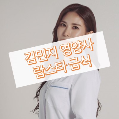 김민지 영양사