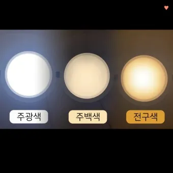 주광색 주백색 차이 비교 차이점_2