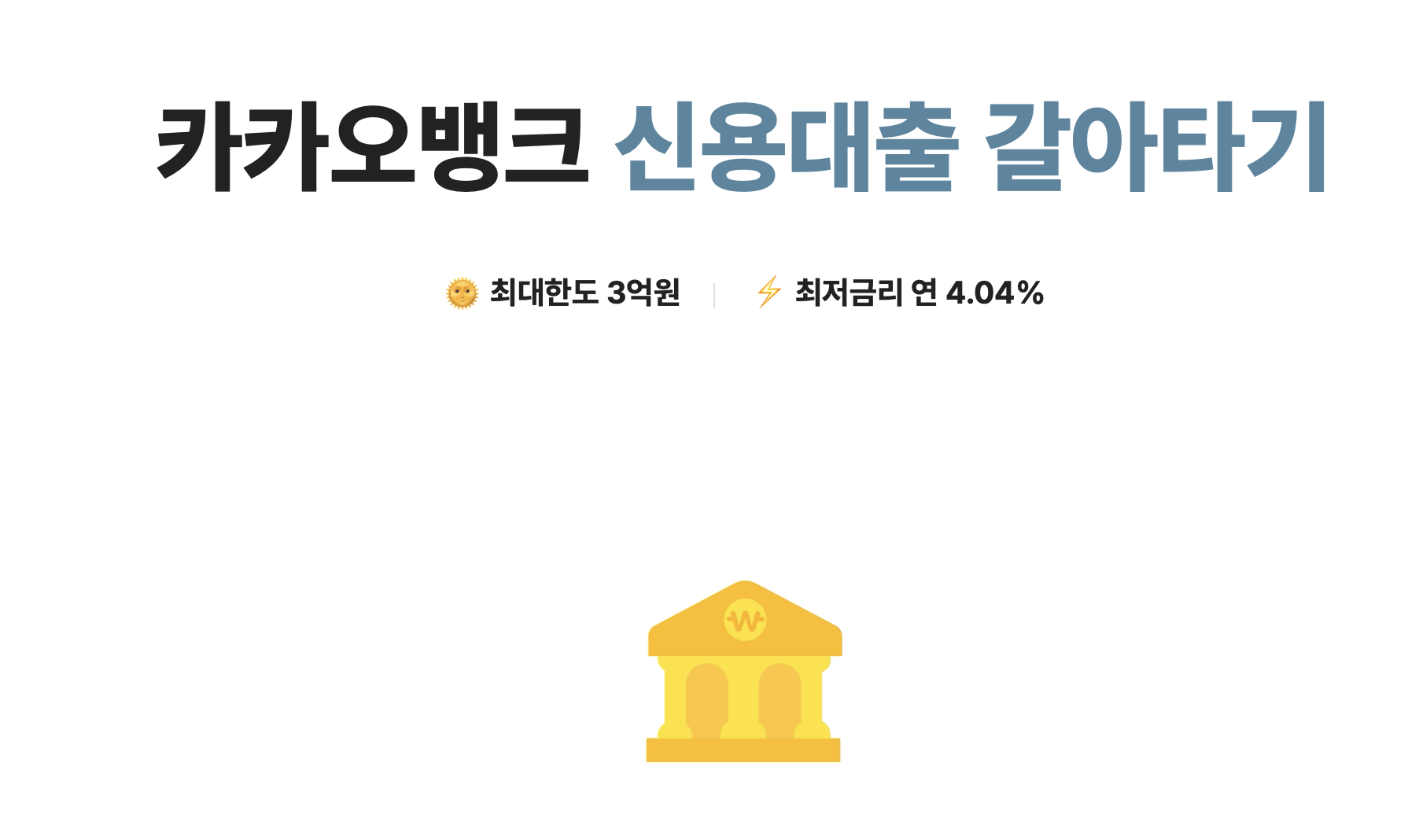 카카오뱅크 대출갈아타기 이미지