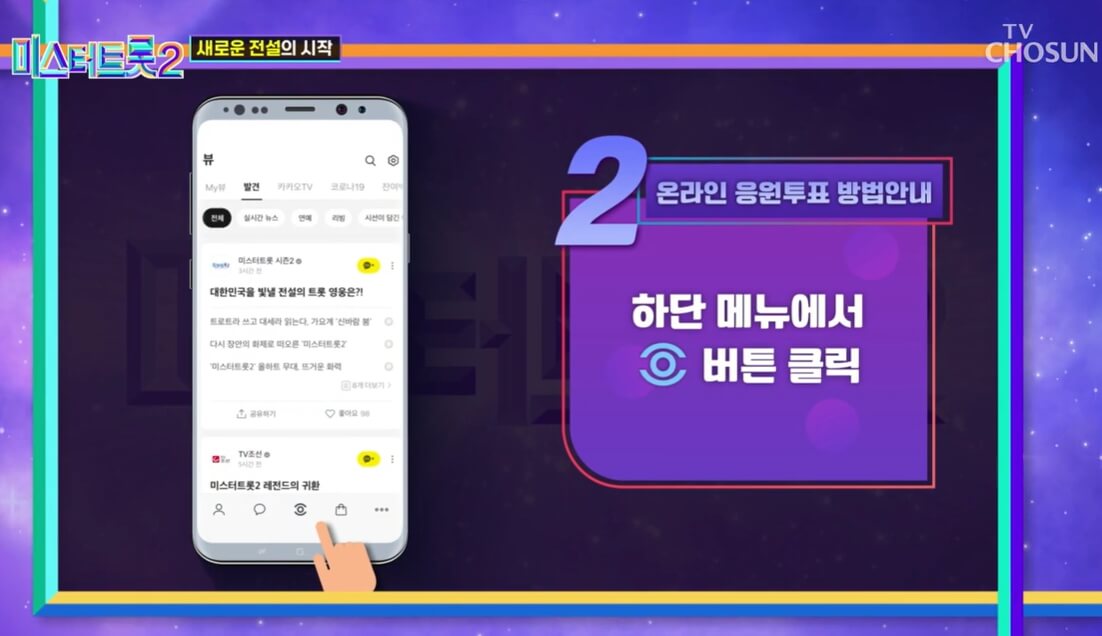 미스터 트롯2 투표방법