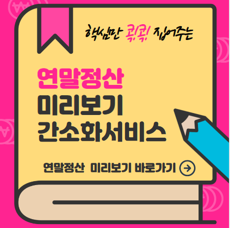 연말정산 미리보기 간소화서비스