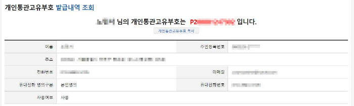 개인통관 고유부호 조회