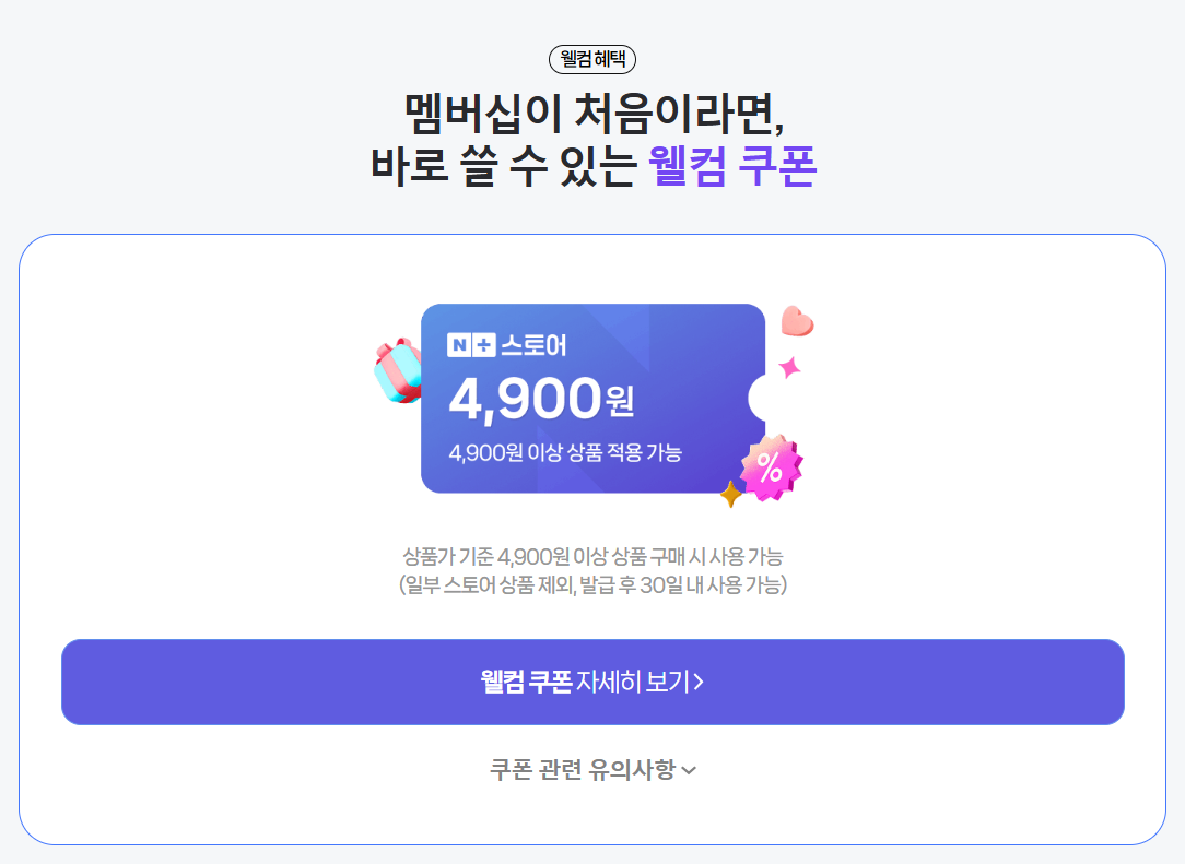 웰컴쿠폰 4900원