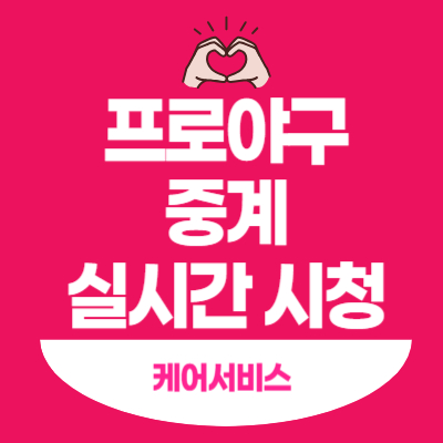 프로야구-중계-실시간