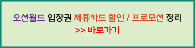 오션월드 할인