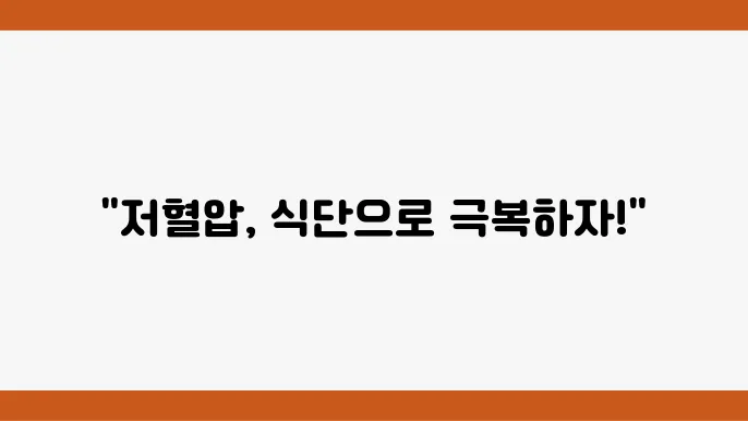 저혈압에 좋은 음식 윤리 연관 기능