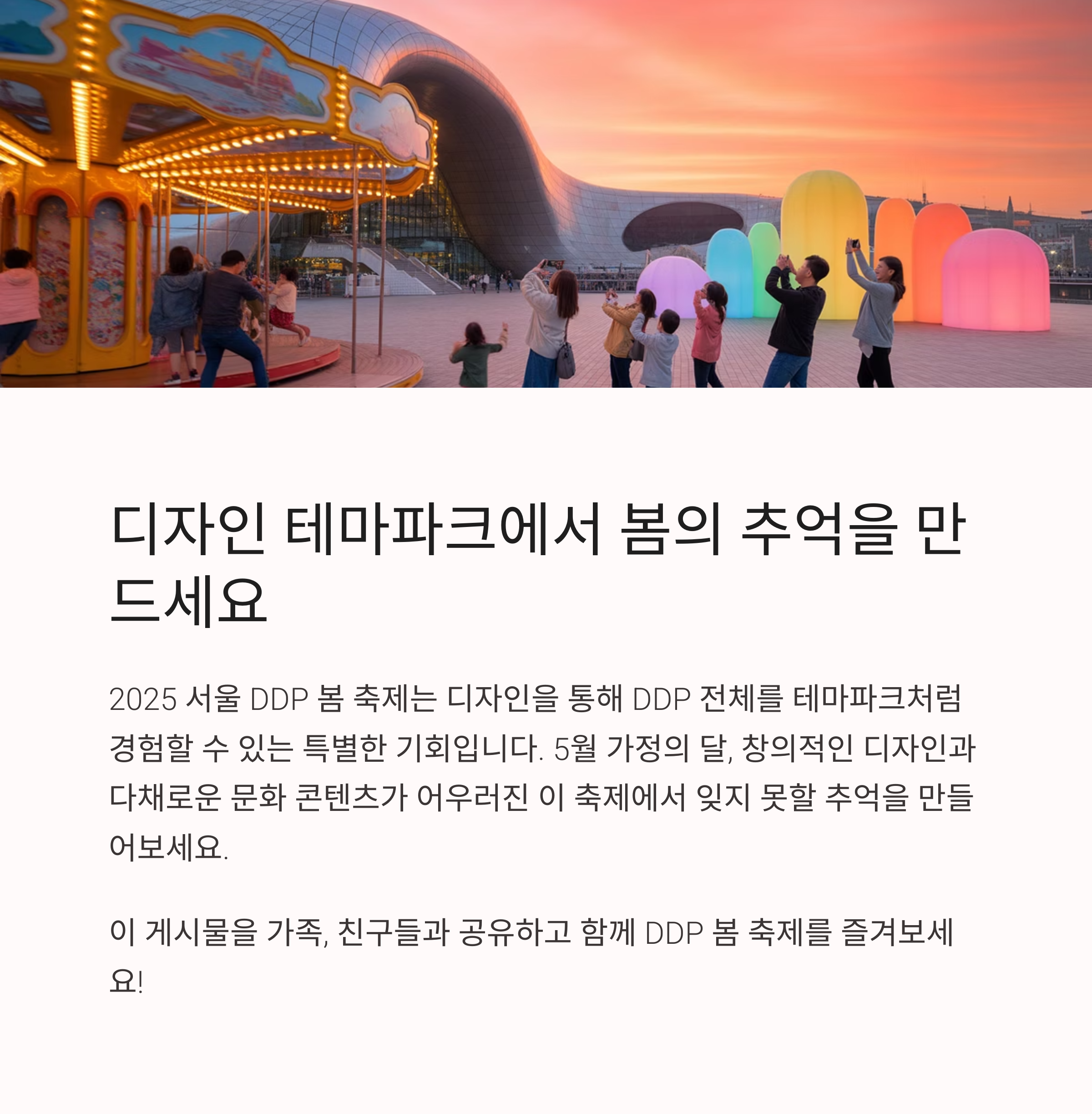 2025 서울 DDP 봄 축제