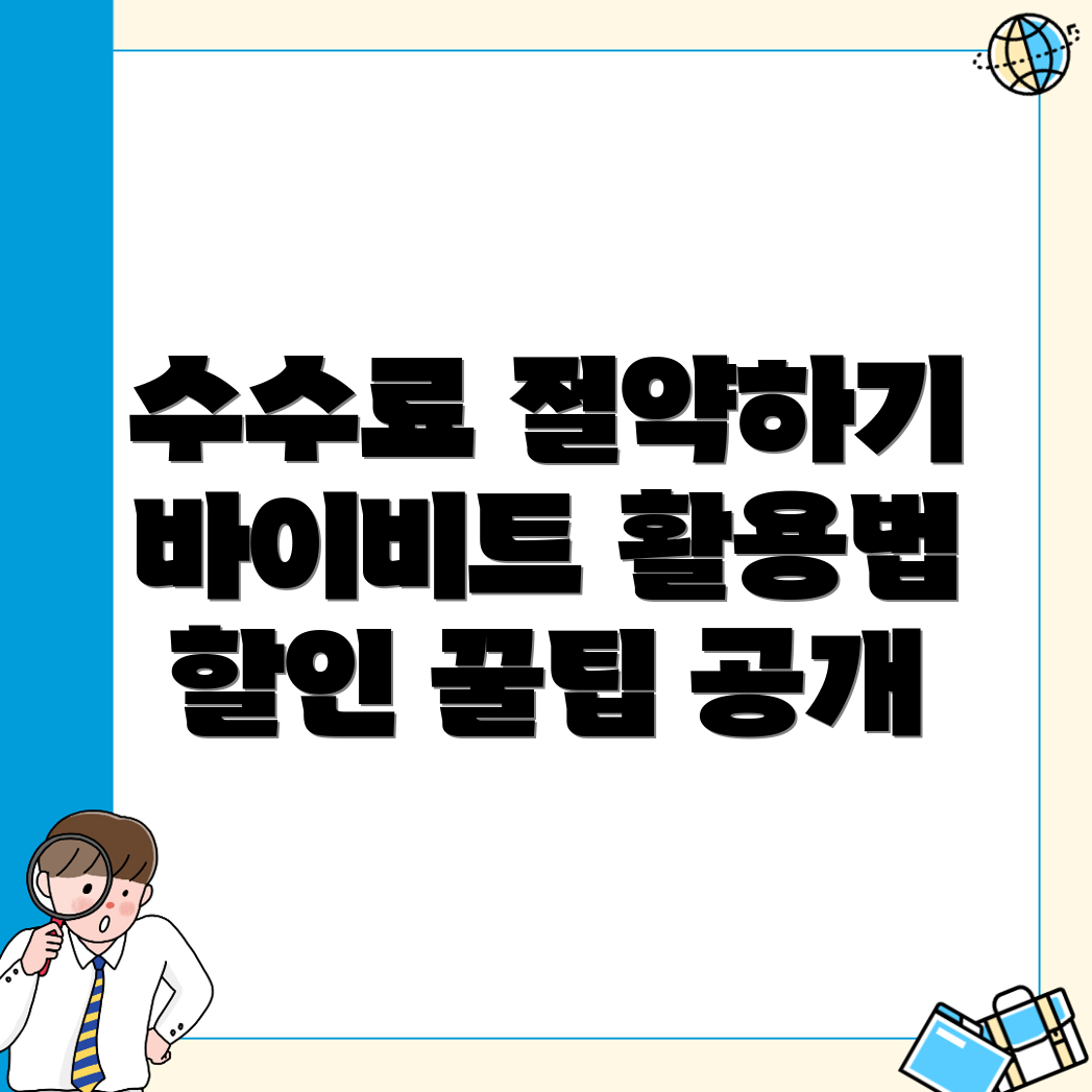 바이비트 수수료 할인