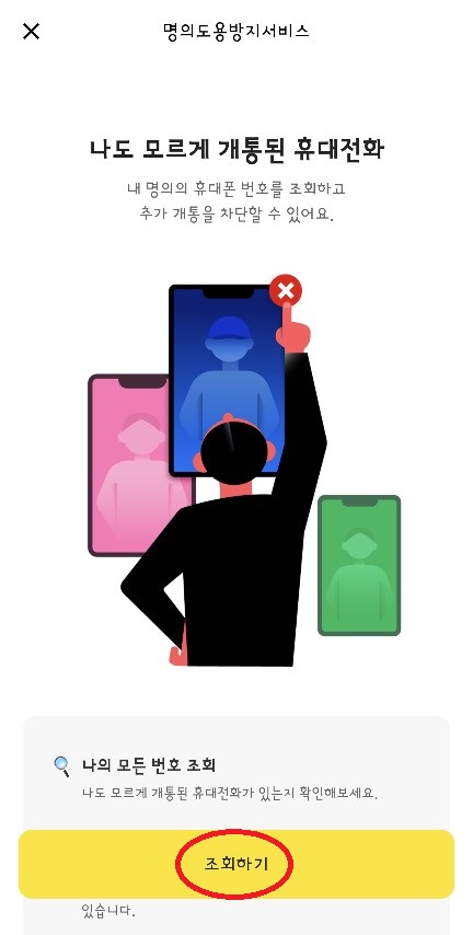 개통 휴대전화 조회