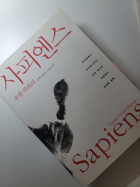 유발 하라리의 사피엔스 도서 표지 / 도서리뷰 작성