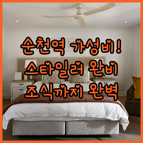 순천역 근처 가성비 호텔 베스트 4 ..