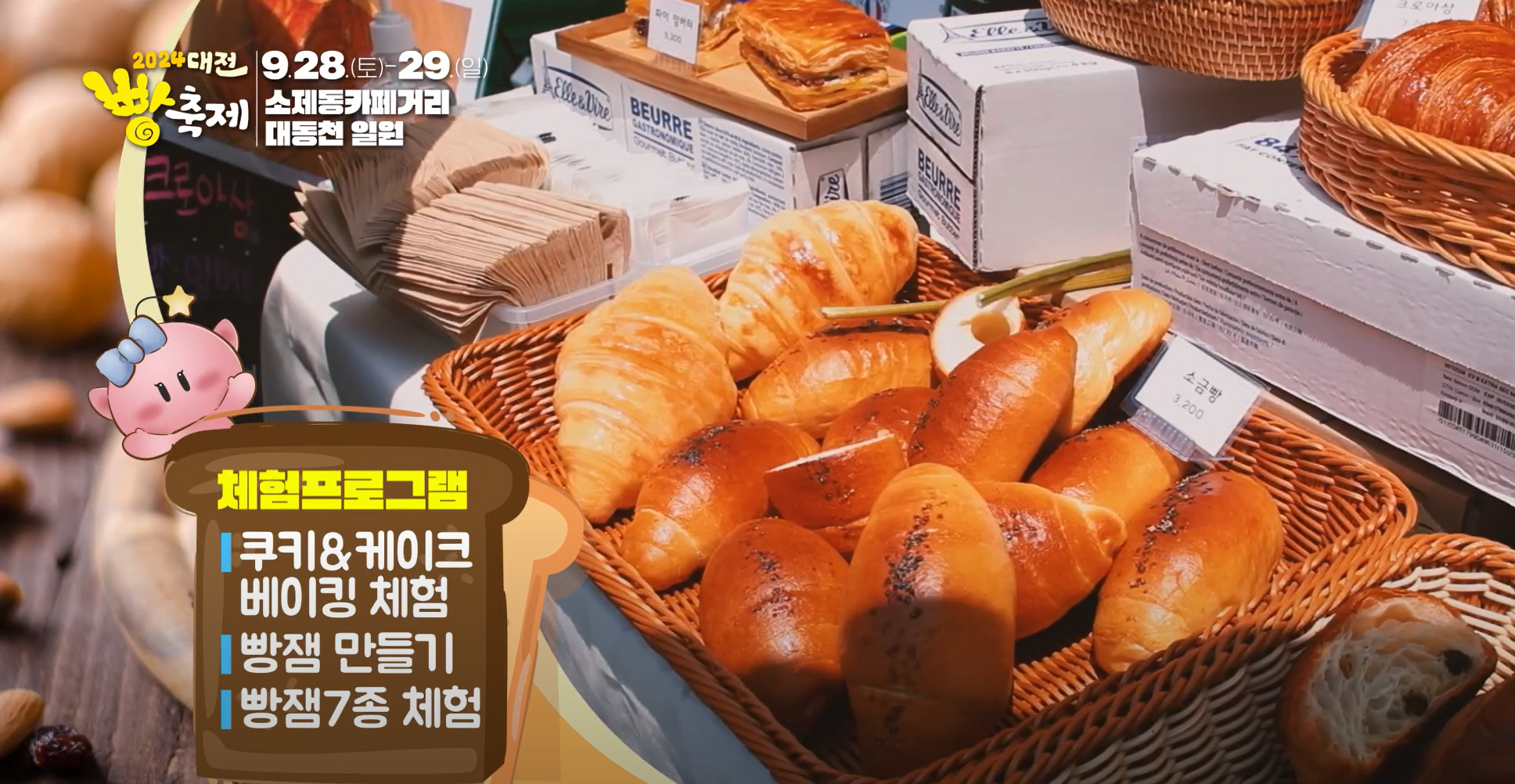 2024 대전 빵축제 (참여업체&amp;#44; 프로그램&amp;#44; 주차&amp;#44; 후기)