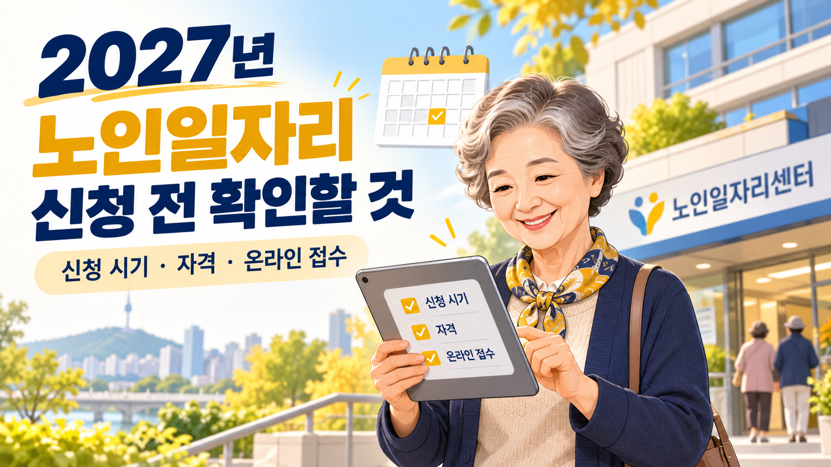 2027년 노인일자리 신청 전 확인할 것 신청 시기&middot;자격&middot;온라인 접수