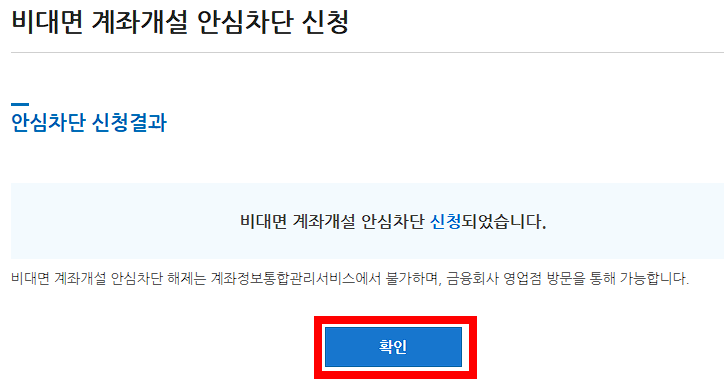 인증서로 한번더 인증하시면 비대면 계좌개설 안심차단 신청이 완료 됩니다.