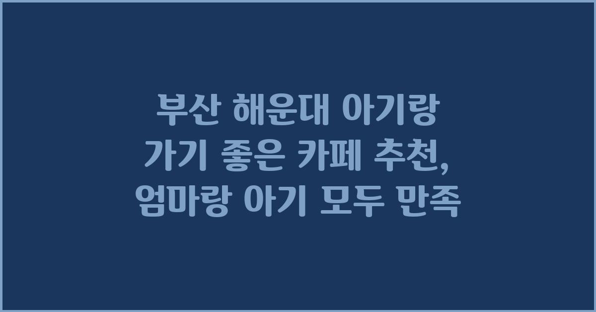 아기랑 가기 좋은 카페
