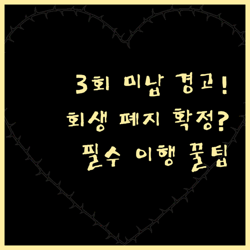 변제금 3회 미납 시 강제 폐지: 개..