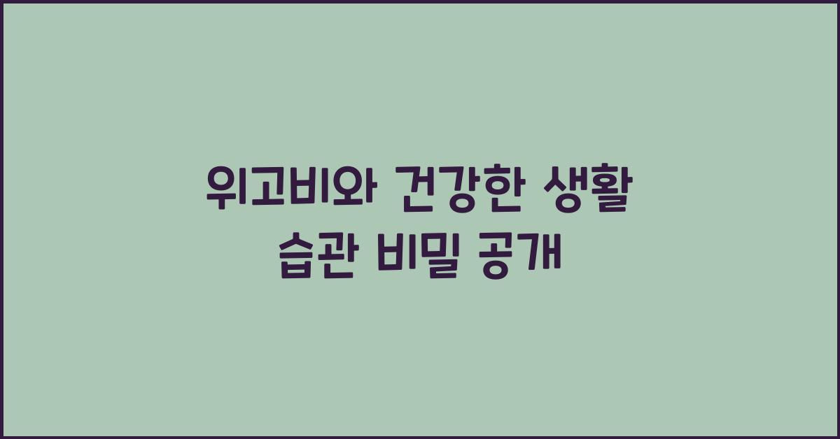 위고비와 건강한 생활 습관