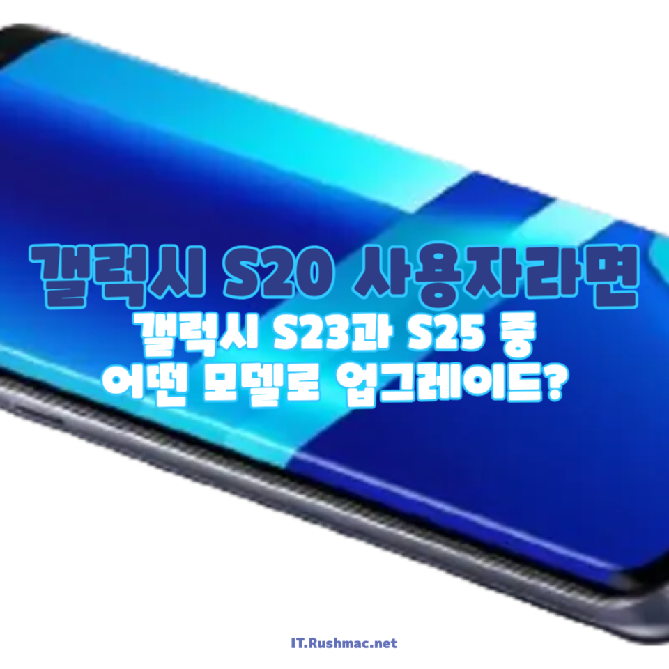 갤럭시 S23 vs S25