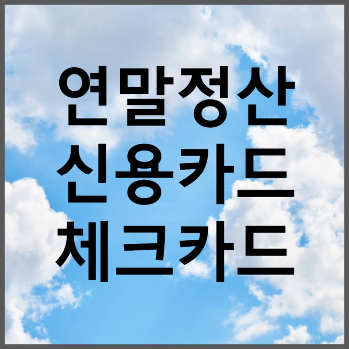 연말정산 신용카드 소득공제 한도&#44; 체크카드 현금영수증 소득공제