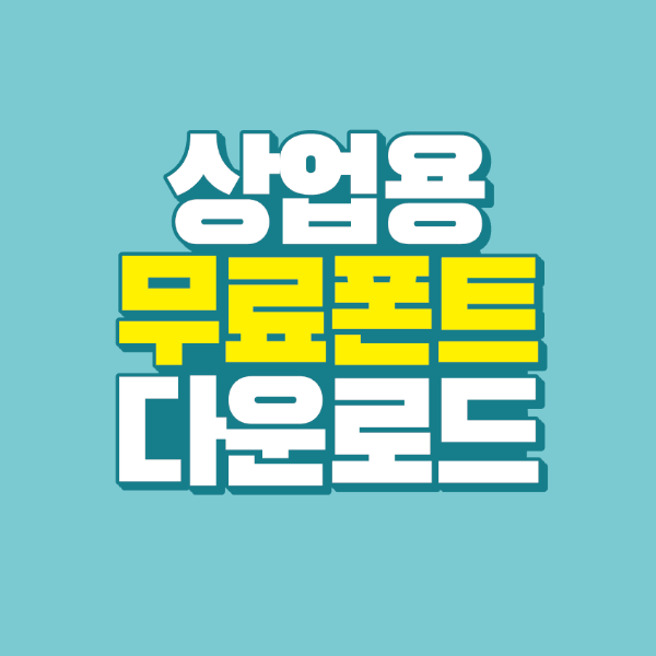 썸네일-상업용-무료폰트-다운로드
