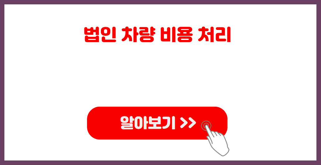법인 차량 비용 알아보기