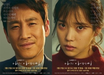 나의 아저씨 드라마 포스터