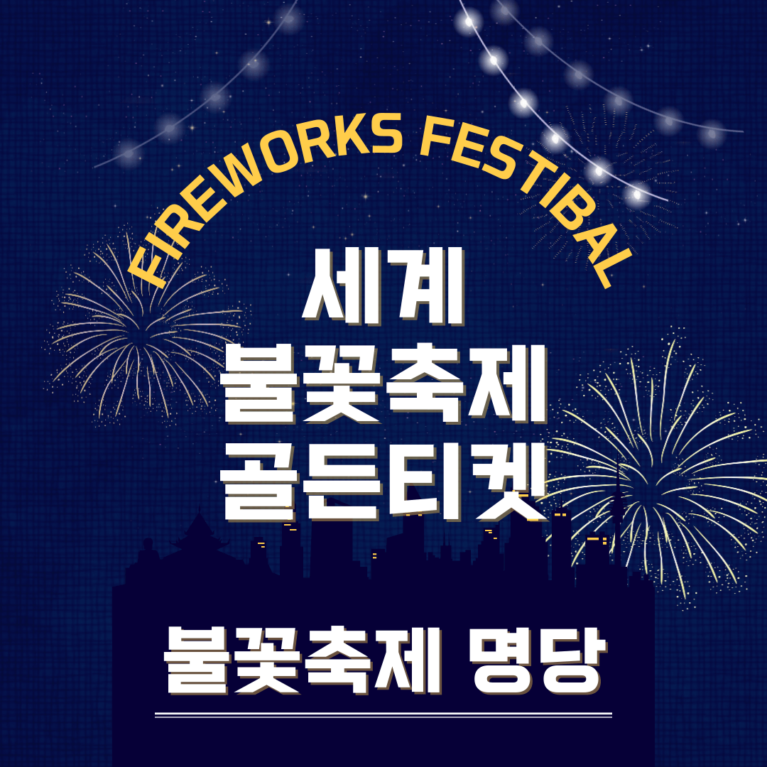 여의도 불꽃축제 골든티켓 예약 [장소]