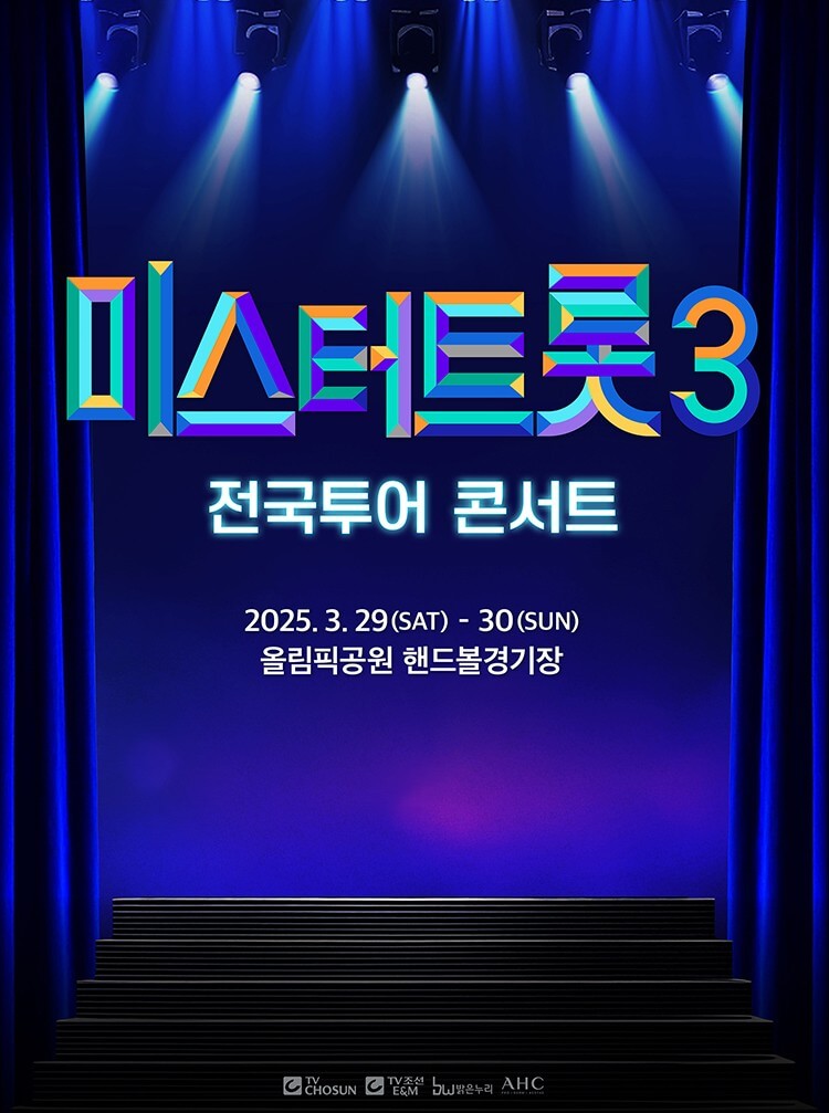 미스터트롯3 전국투어 콘서트 일정 날짜 티켓팅 취소표 예매 바로가기