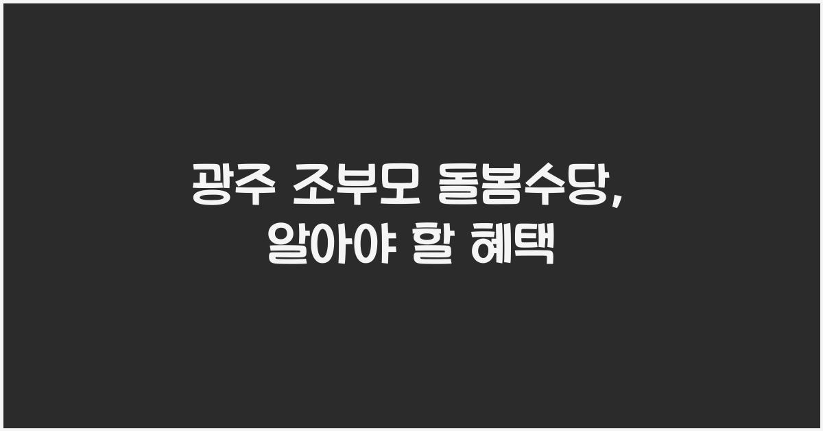 광주 조부모 돌봄수당