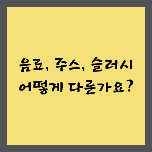 음료 주스 슬러시