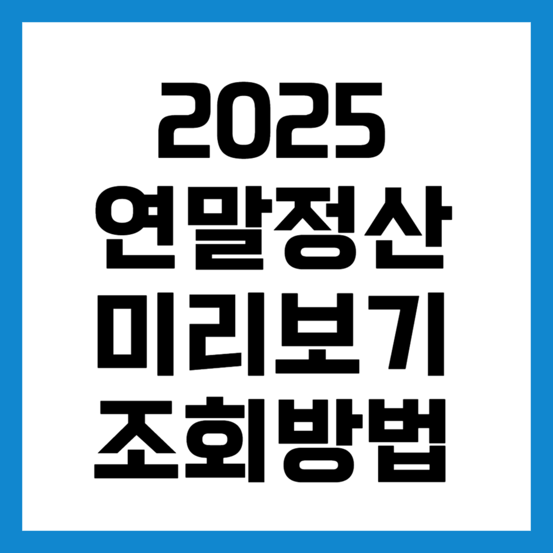 연말정산