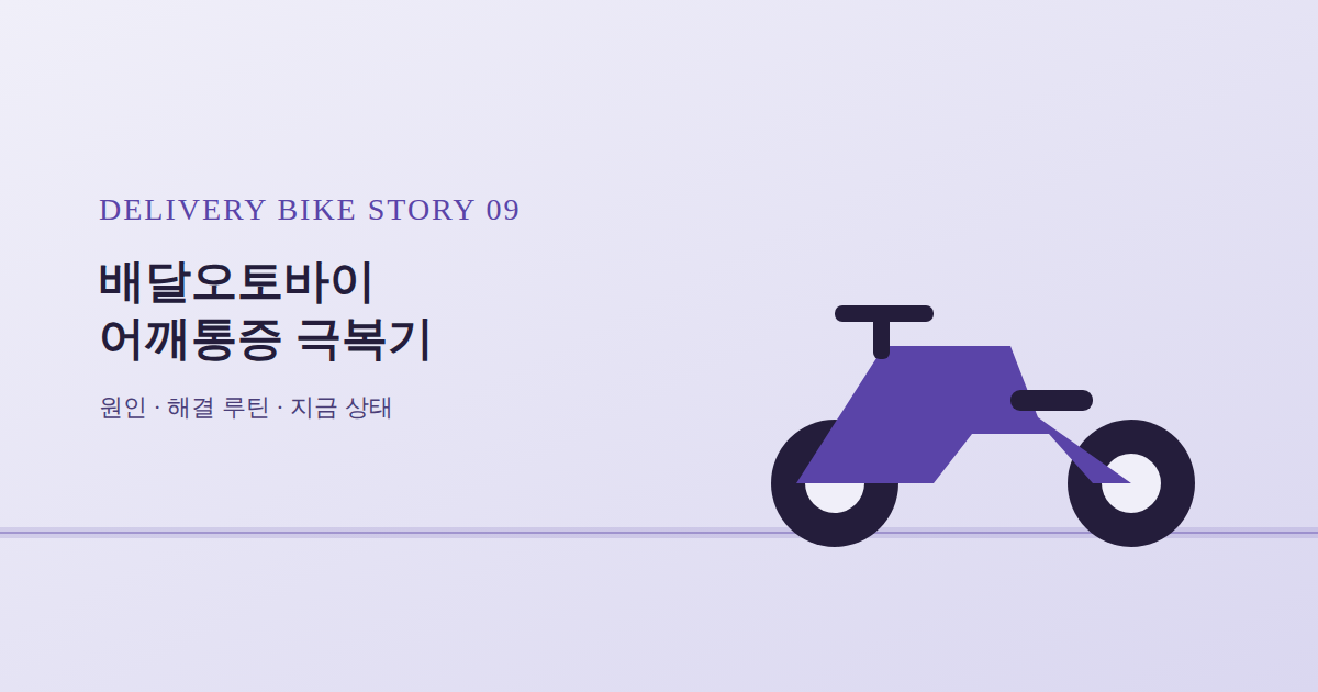 어깨통증, 승모근통증 극복기
