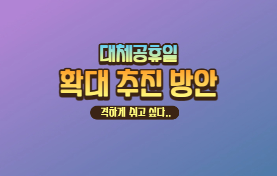 대체공휴일 확대